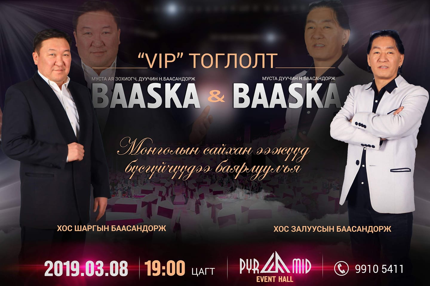 Хосын Бааска нар хамтарсан “VIP” тоглолтоо хийх нь ээ